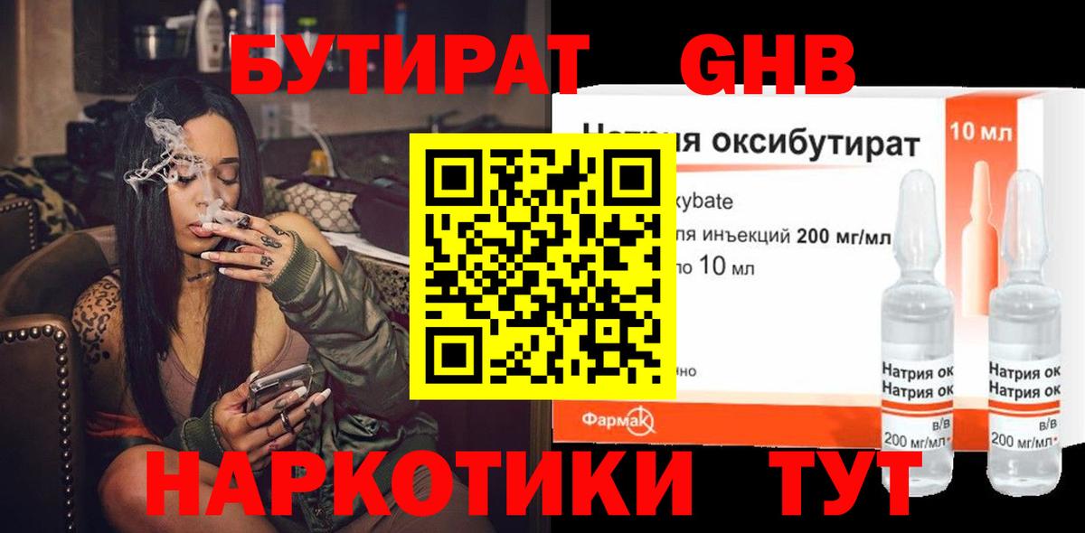 БУТИРАТ Butirat Нефтекумск