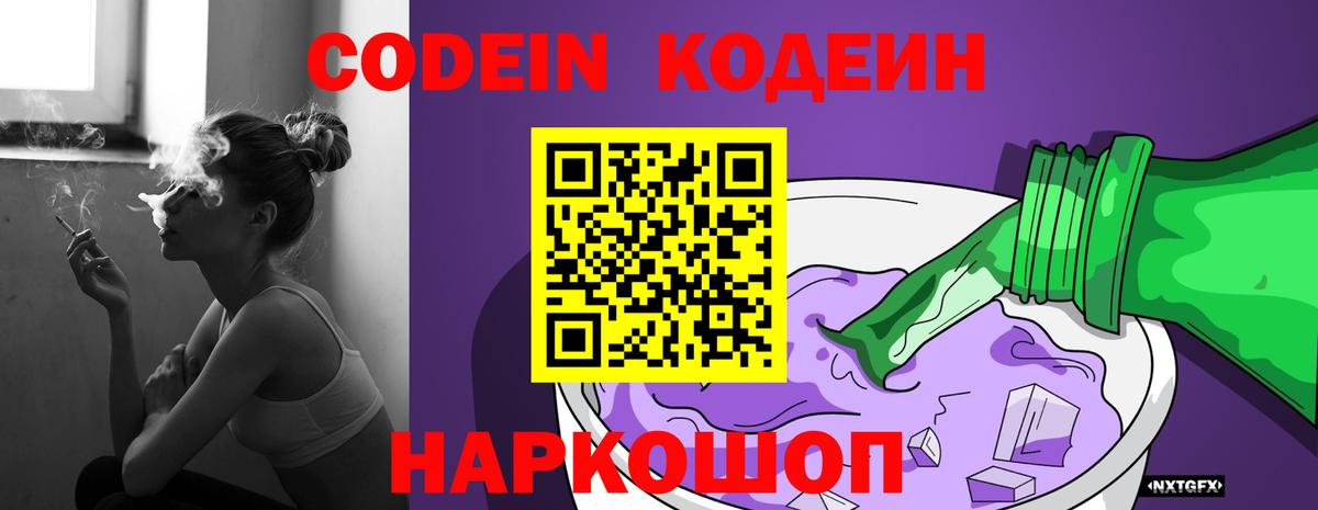 Кодеин Purple Drank Нефтекумск